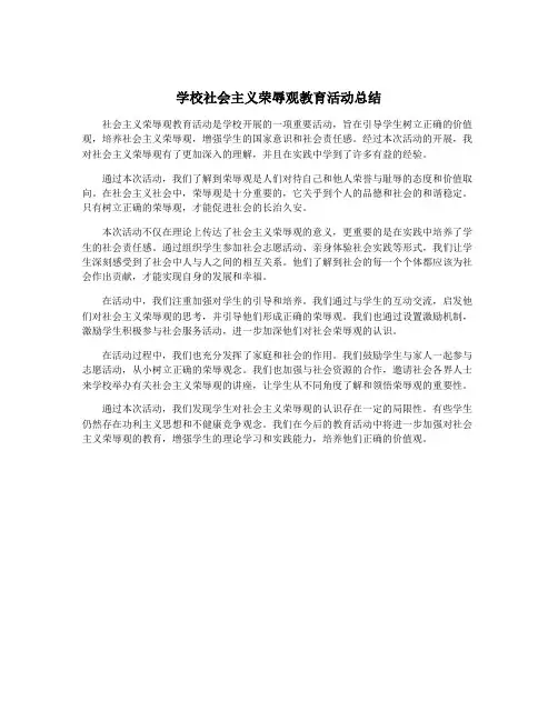 学校社会主义荣辱观教育活动总结