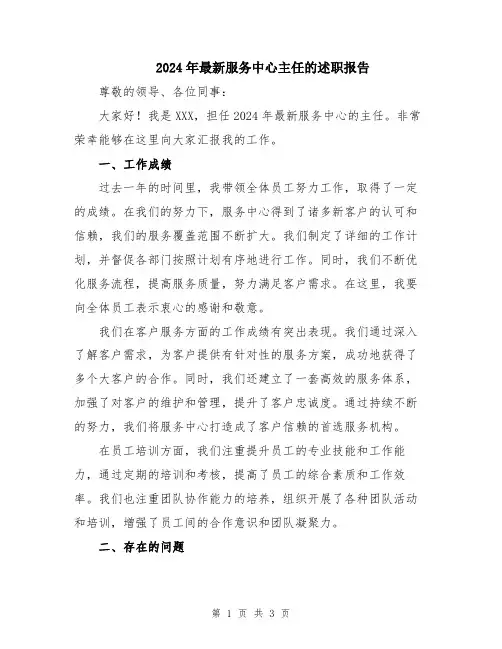 2024年最新服务中心主任的述职报告