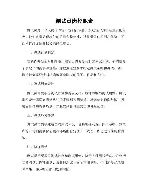 测试员岗位职责