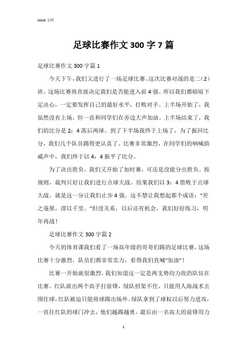 足球比赛作文300字7篇