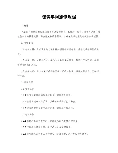 包装车间操作规程