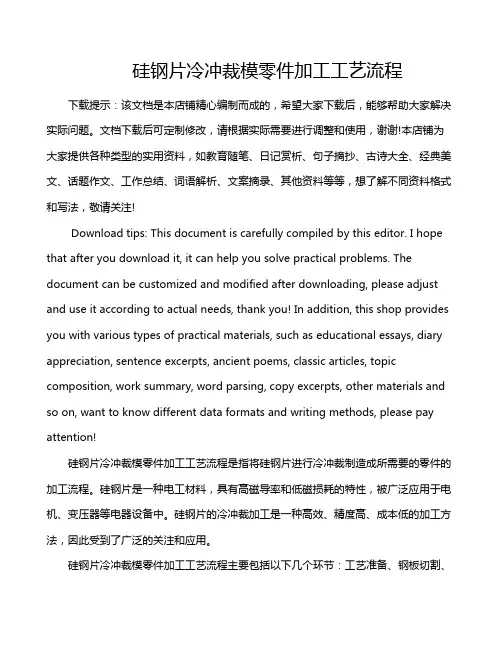 硅钢片冷冲裁模零件加工工艺流程