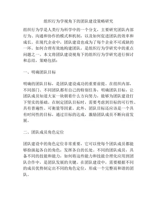组织行为学视角下的团队建设策略研究