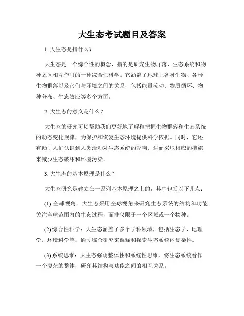 大生态考试题目及答案
