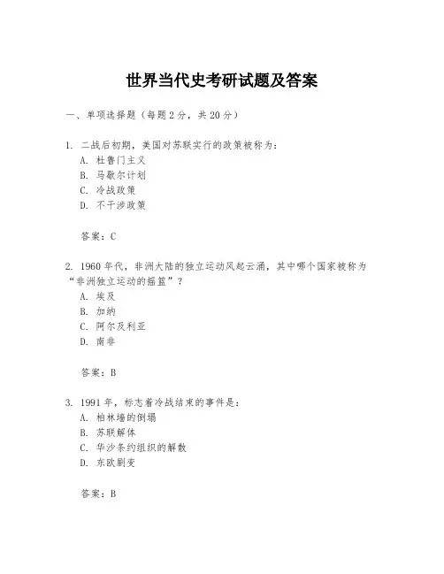 世界当代史考研试题及答案