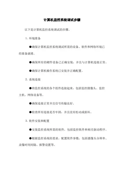 计算机监控系统调试步骤