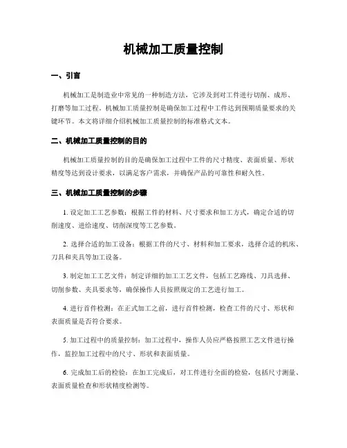 机械加工质量控制