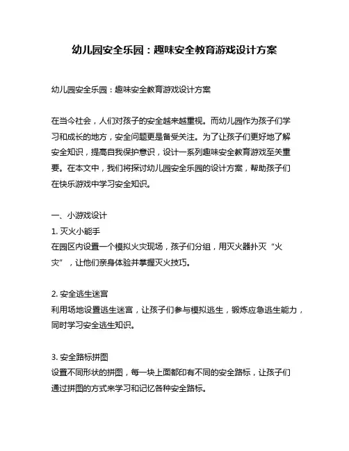幼儿园安全乐园：趣味安全教育游戏设计方案