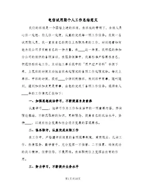电信试用期个人工作总结范文（5篇）