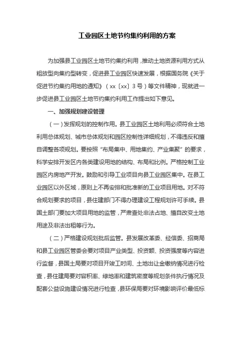 工业园区土地节约集约利用的方案(最新)