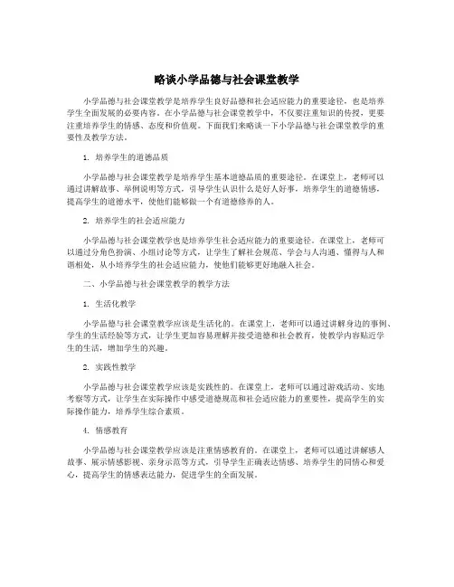 略谈小学品德与社会课堂教学