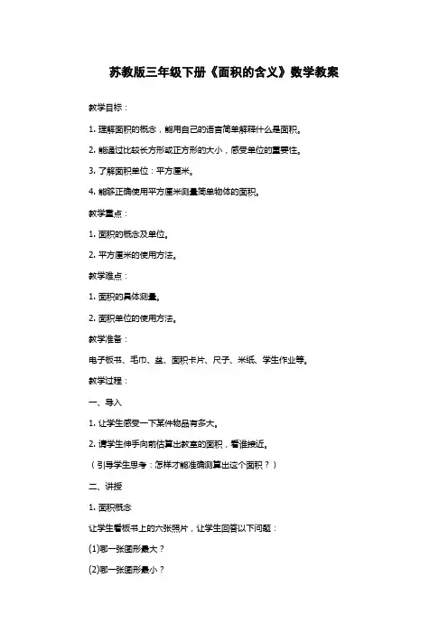 苏教版三年级下册《面积的含义》数学教案
