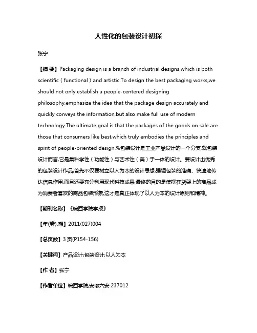 人性化的包装设计初探