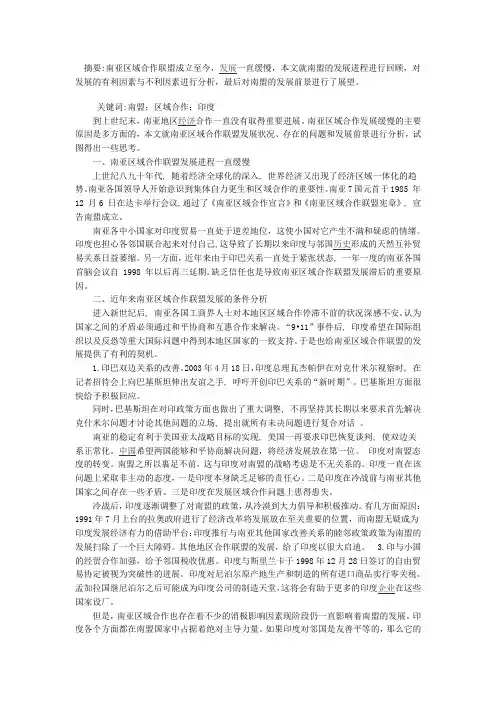 浅谈有关南亚区域合作联盟发展的思考