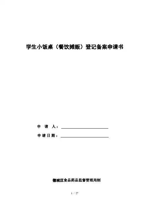 小饭桌备案申请书