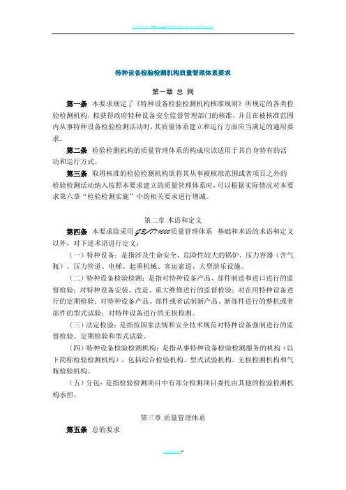 TSG_Z7003-2004_特种设备检验检测机构质量管理体系要求
