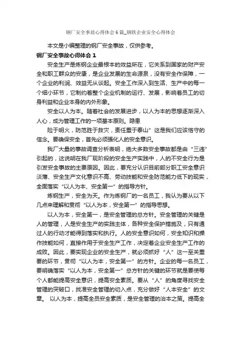 钢厂安全事故心得体会6篇_钢铁企业安全心得体会_安全心得体会_