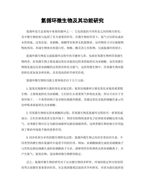 氮循环微生物及其功能研究