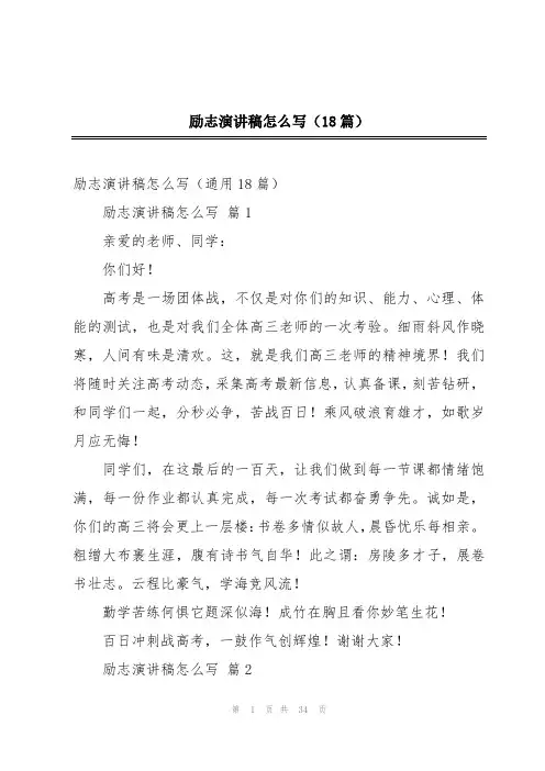 励志演讲稿怎么写(18篇)