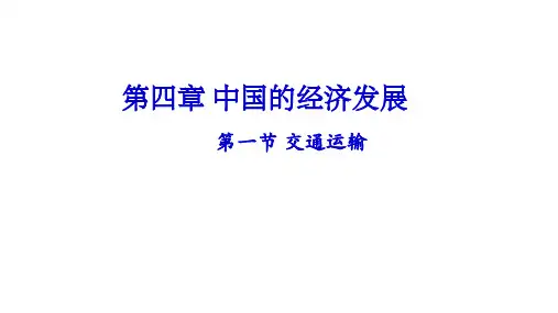 人教版地理八年级上册教学课件：第四章 中国的经济发展 复习课件(共35张PPT)
