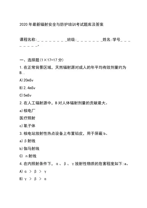 2020年最新辐射安全与防护培训考试题库及答案