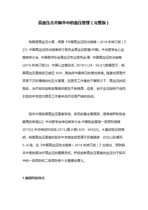 高血压合并脑卒中的血压管理(完整版)
