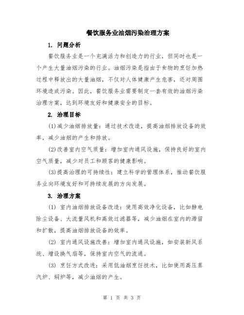餐饮服务业油烟污染治理方案