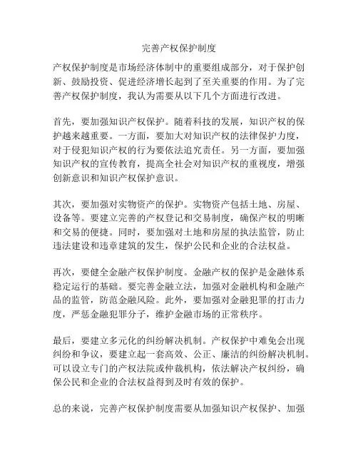 完善产权保护制度