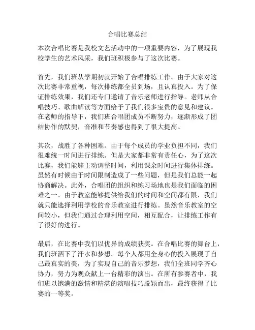 合唱比赛总结