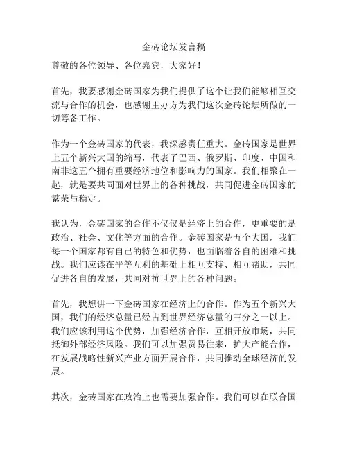 金砖论坛发言稿
