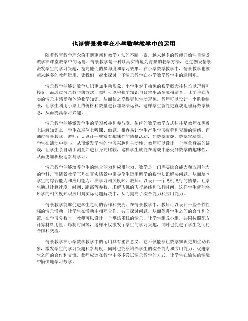 也谈情景教学在小学数学教学中的运用