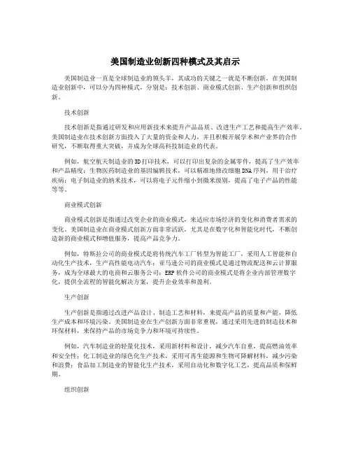 美国制造业创新四种模式及其启示