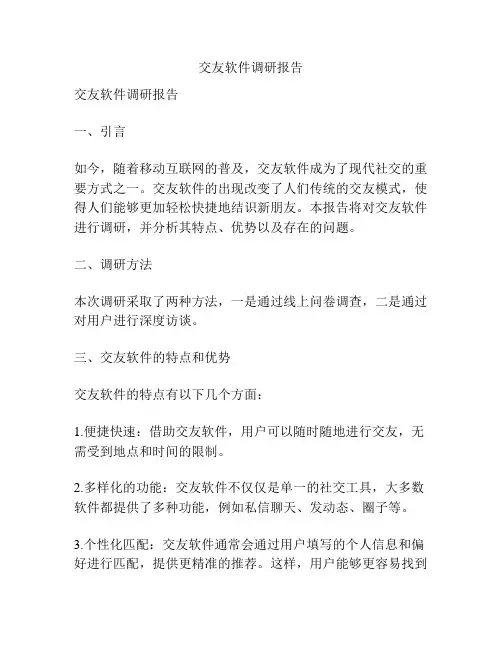 交友软件调研报告