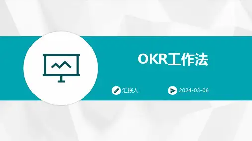 OKR工作法