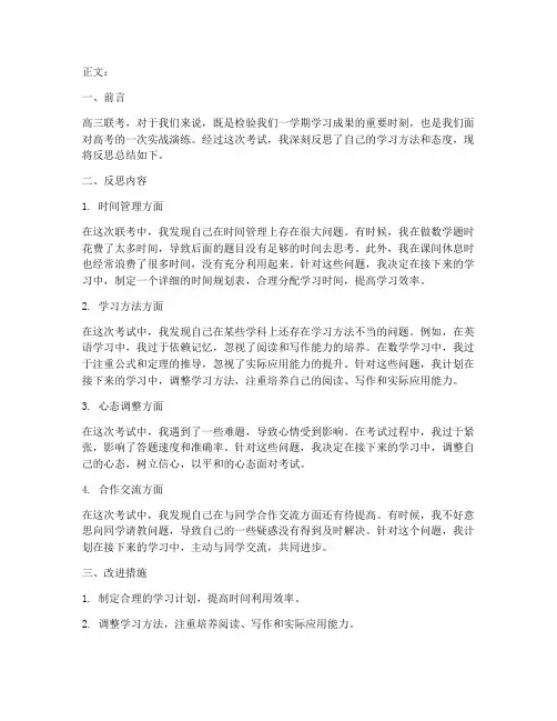 联考反思高三模板