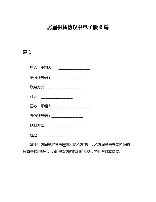 房屋租赁协议书电子版6篇