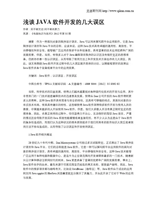 浅谈JAVA软件开发的几大误区