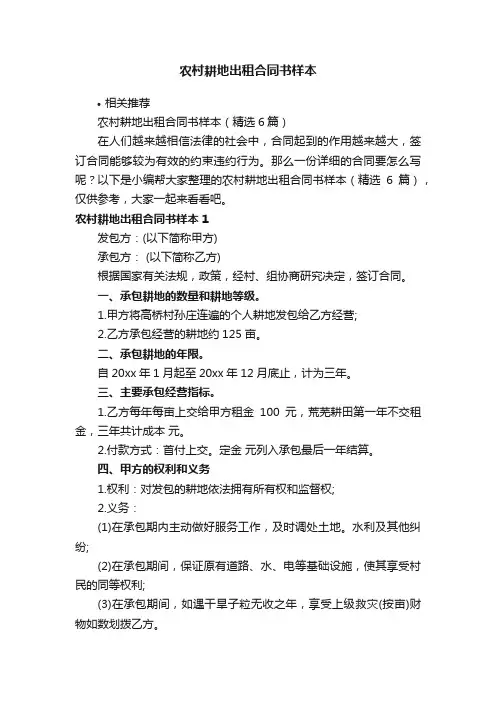 农村耕地出租合同书样本