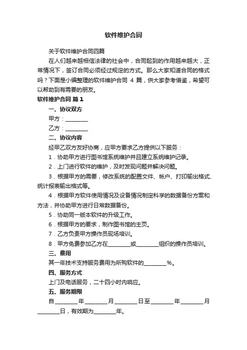 关于软件维护合同四篇