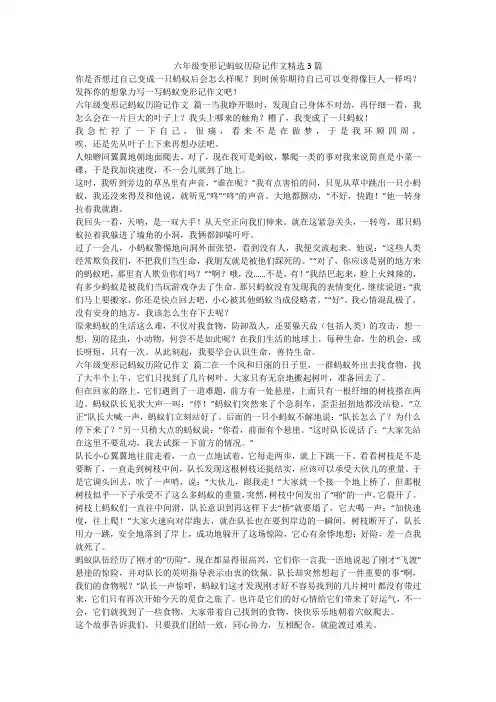 最新-六年级变形记蚂蚁历险记作文精选3篇