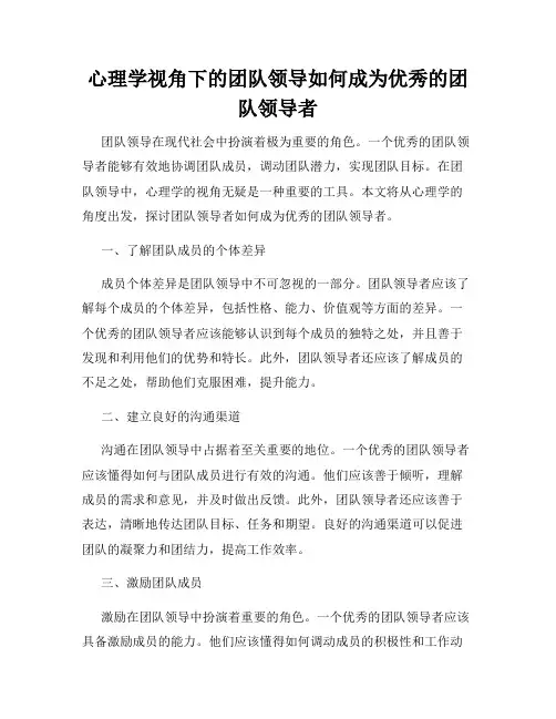 心理学视角下的团队领导如何成为优秀的团队领导者