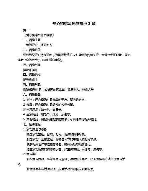 爱心捐赠策划书模板3篇