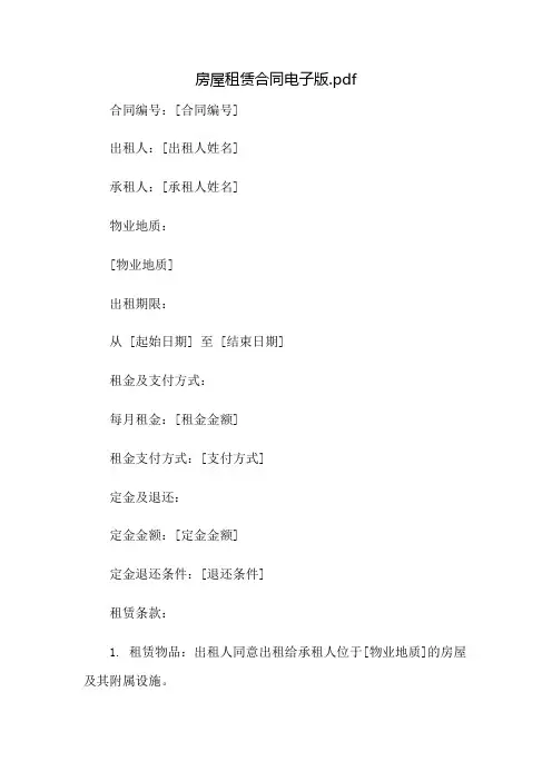 房屋租赁合同电子版.pdf