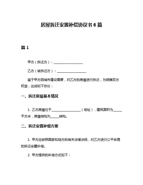 房屋拆迁安置补偿协议书6篇