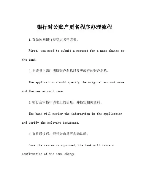 银行对公账户更名程序办理流程