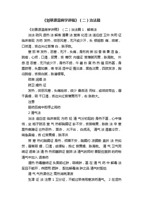 《刘景源温病学讲稿》（二）治法篇