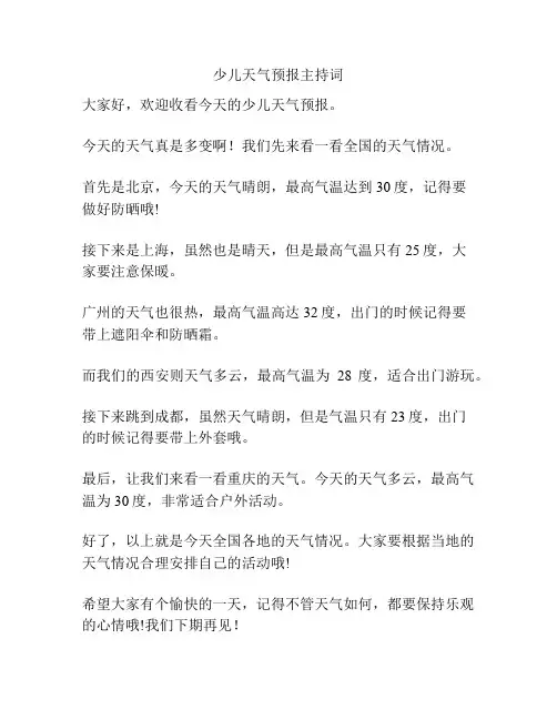 少儿天气预报主持词
