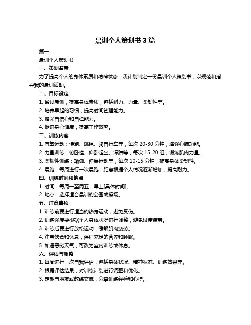 晨训个人策划书3篇