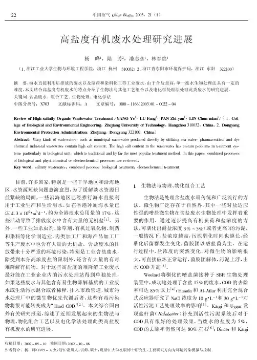 高盐度有机废水处理研究进展
