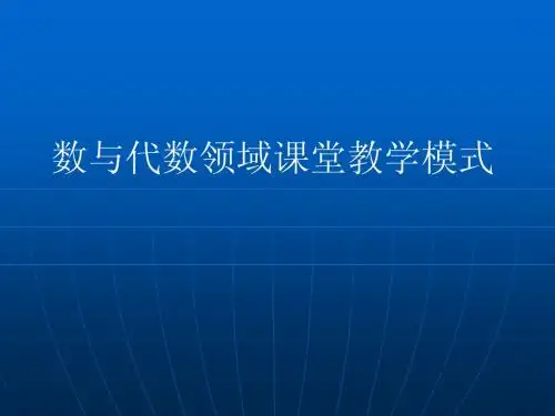青岛版小学数与代数模式及有效备课